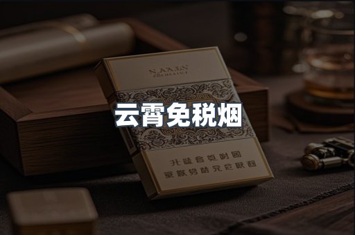 免税香烟